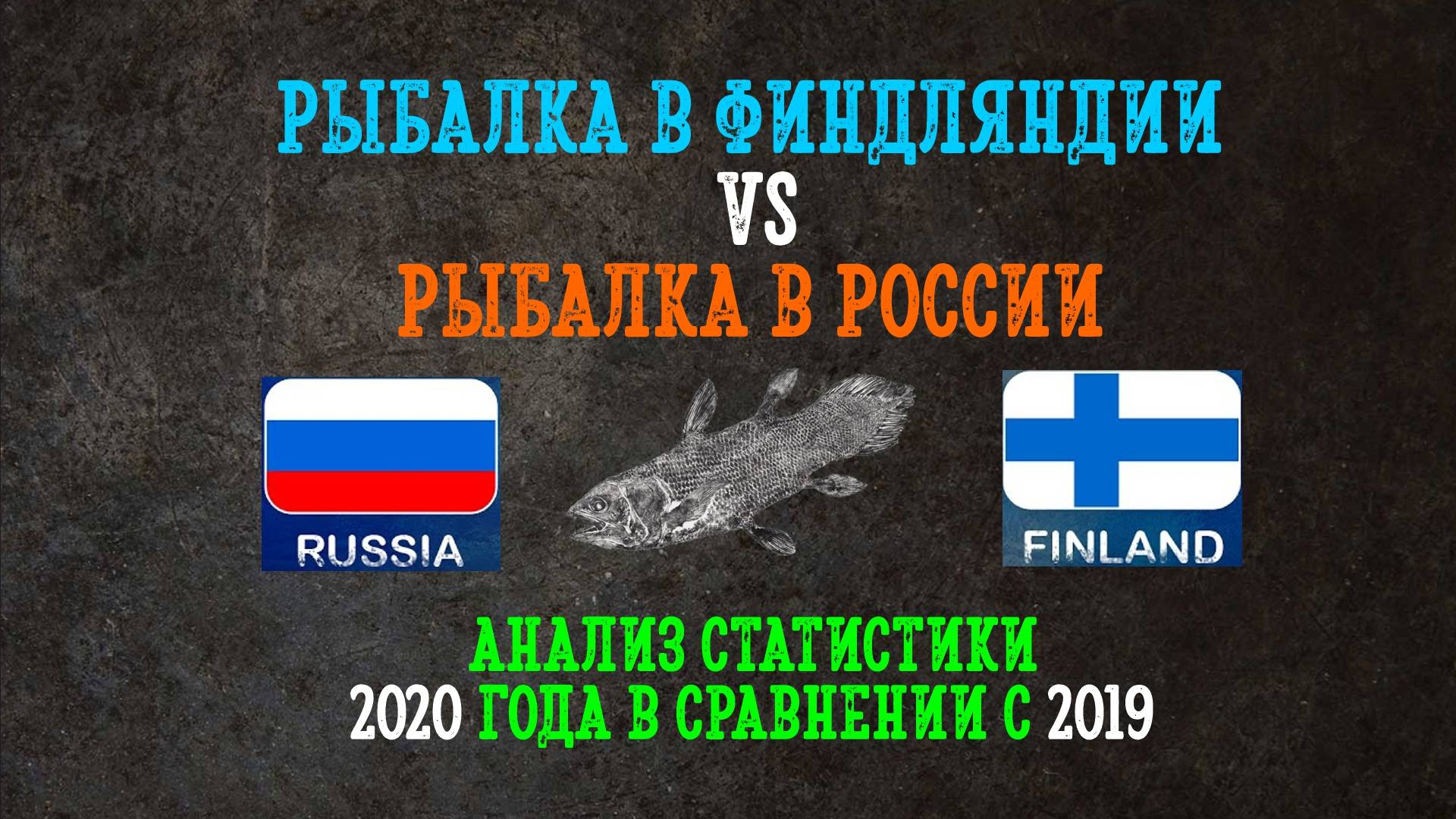Рыбалка в Финляндии VS рыбалка в России. Сравнение статистики по поимкам. смотреть онлайн