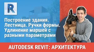 [Курс «Revit Архитектура: Продвинутый»] Лестница.Ручки формы. Удлинение маршей с разными параметрами