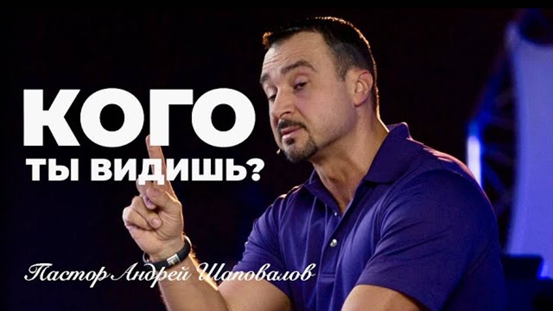 Пастор Андрей Ша - «Кого ты видишь？».mp4 смотреть онлайн
