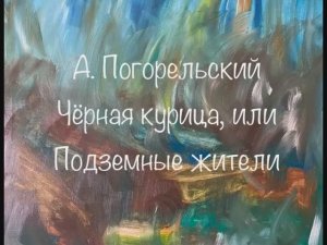 А. Погорельский «Чёрная курица, или Подземные жители»