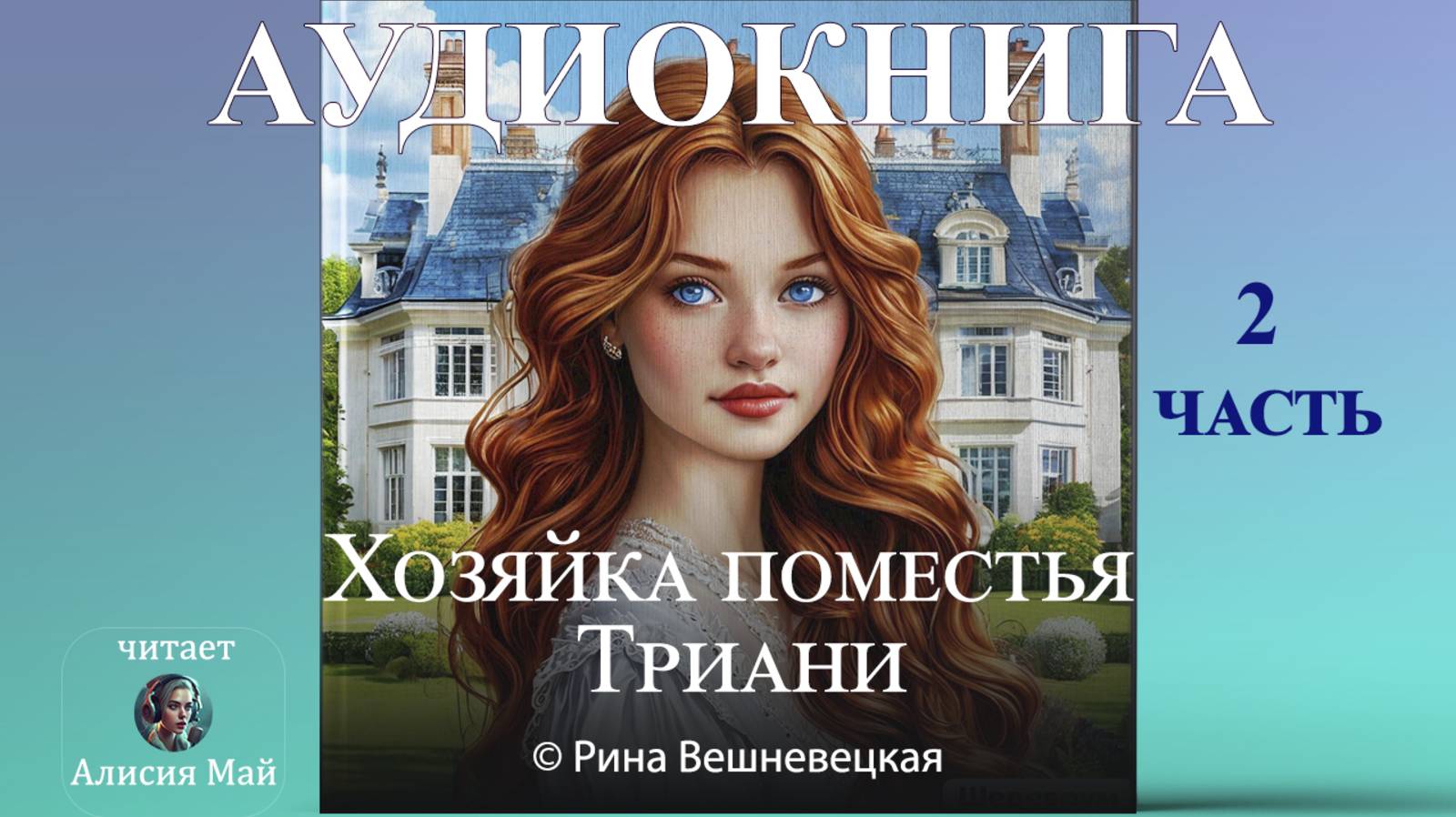 Аудиокнига "Хозяйка поместья Триани" (2 часть) смотреть онлайн