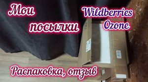 Распаковка,обзор посылок с Ozon и Wildberries/Честный отзыв 25.01.25