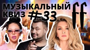 FF Музыкальный Квиз №33 МИКС 90-00-Е, СТЫДНО ЗНАТЬ, КЛИПЫ