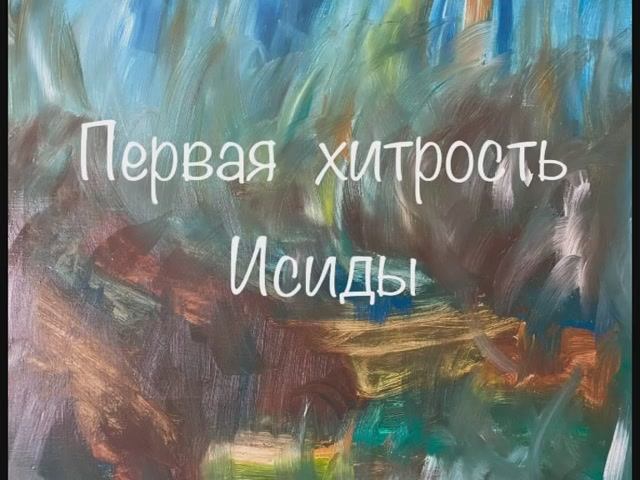 Мифы древнего Египта. смотреть онлайн