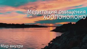 Хоопонопоно | Медитация прощения, очищения и гармонии