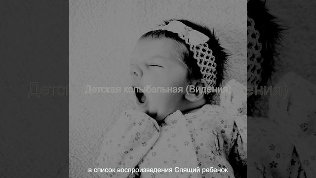 Звуки (Спящий ребенок) смотреть онлайн