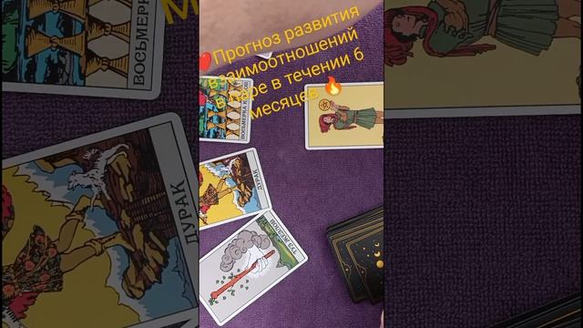 Как будут развиваться взаимоотношения в паре в течении 6 месяцев ?#tarot #гадание #отжиг #отливки