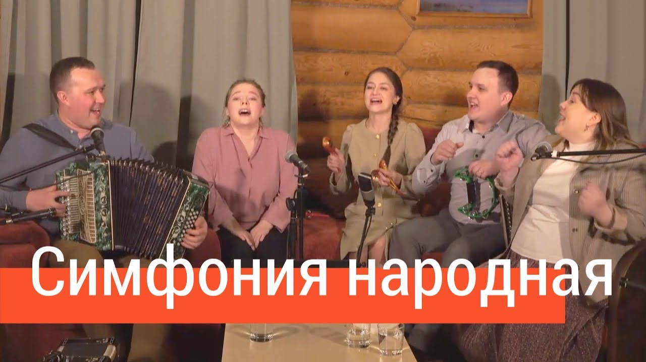 По cеверу, по вольному (Симфония народная) – ансамбль ПТАШИЦА / Гимн гармонистов смотреть онлайн