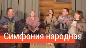 По cеверу, по вольному (Симфония народная) – ансамбль ПТАШИЦА / Гимн гармонистов