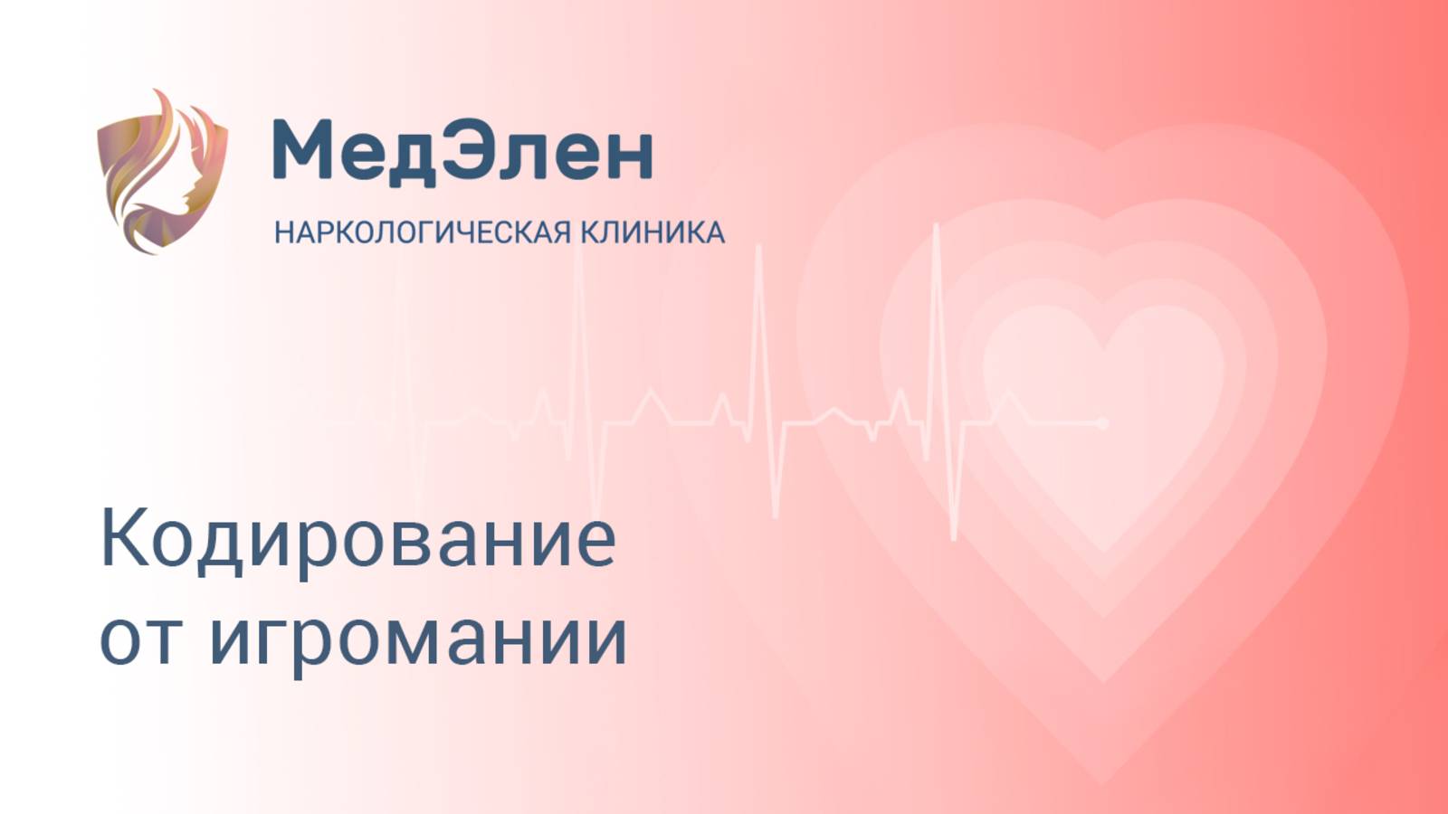 Кодирование от игромании