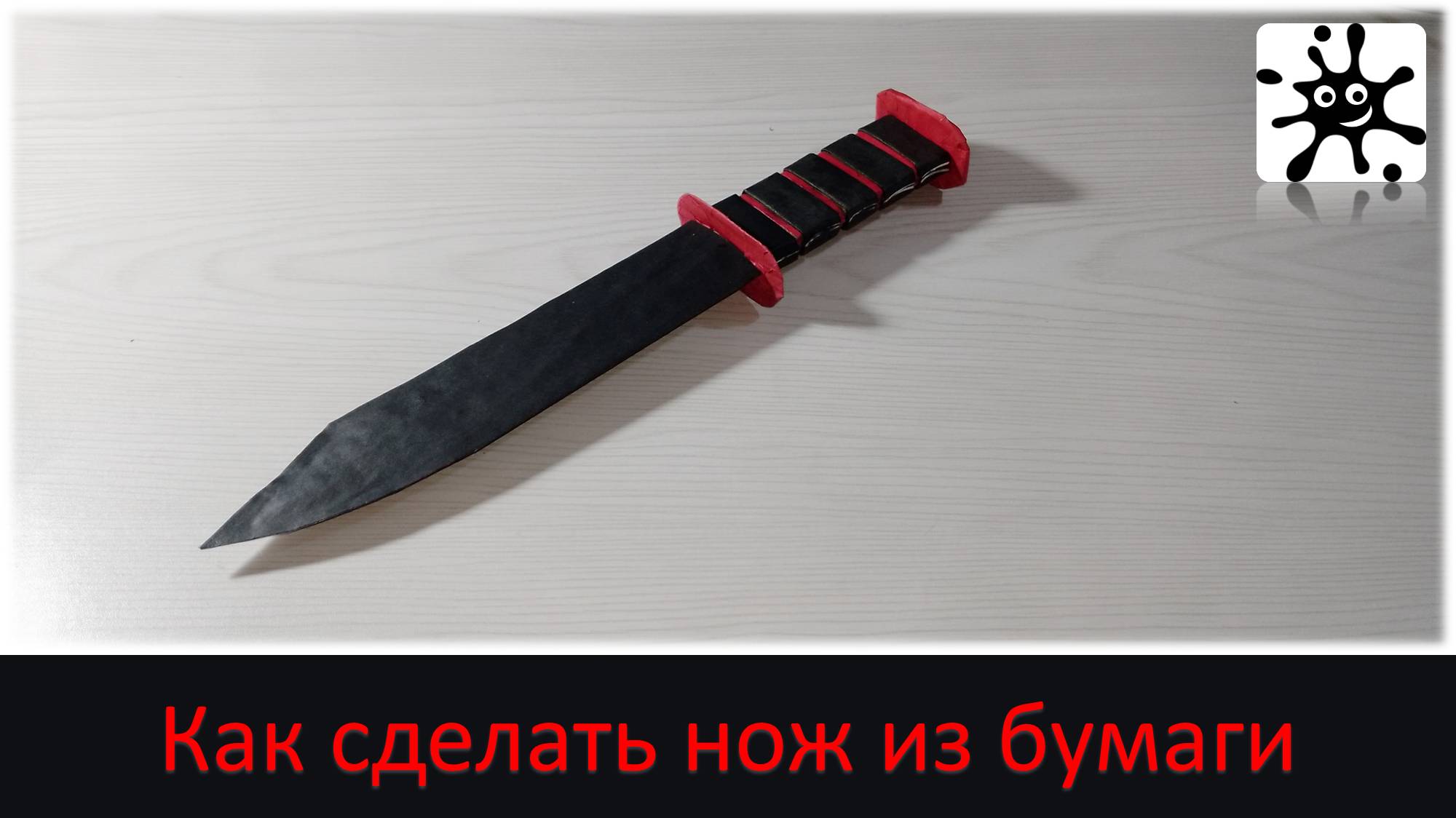 Как сделать нож из бумаги. Бумажный нож смотреть онлайн