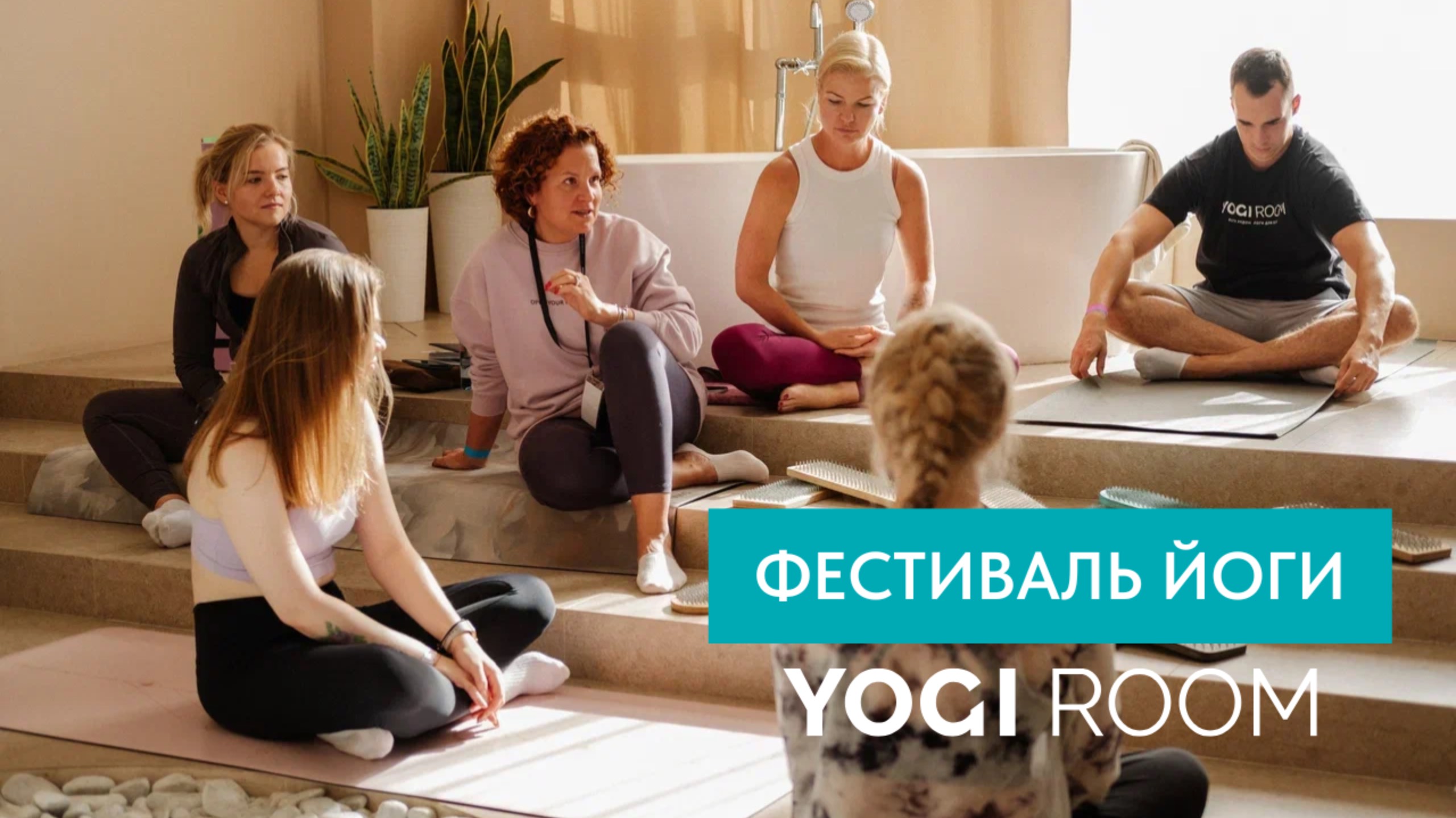 Фестиваль йоги от YOGI ROOM «Баланс Вселенной»: как это было смотреть онлайн