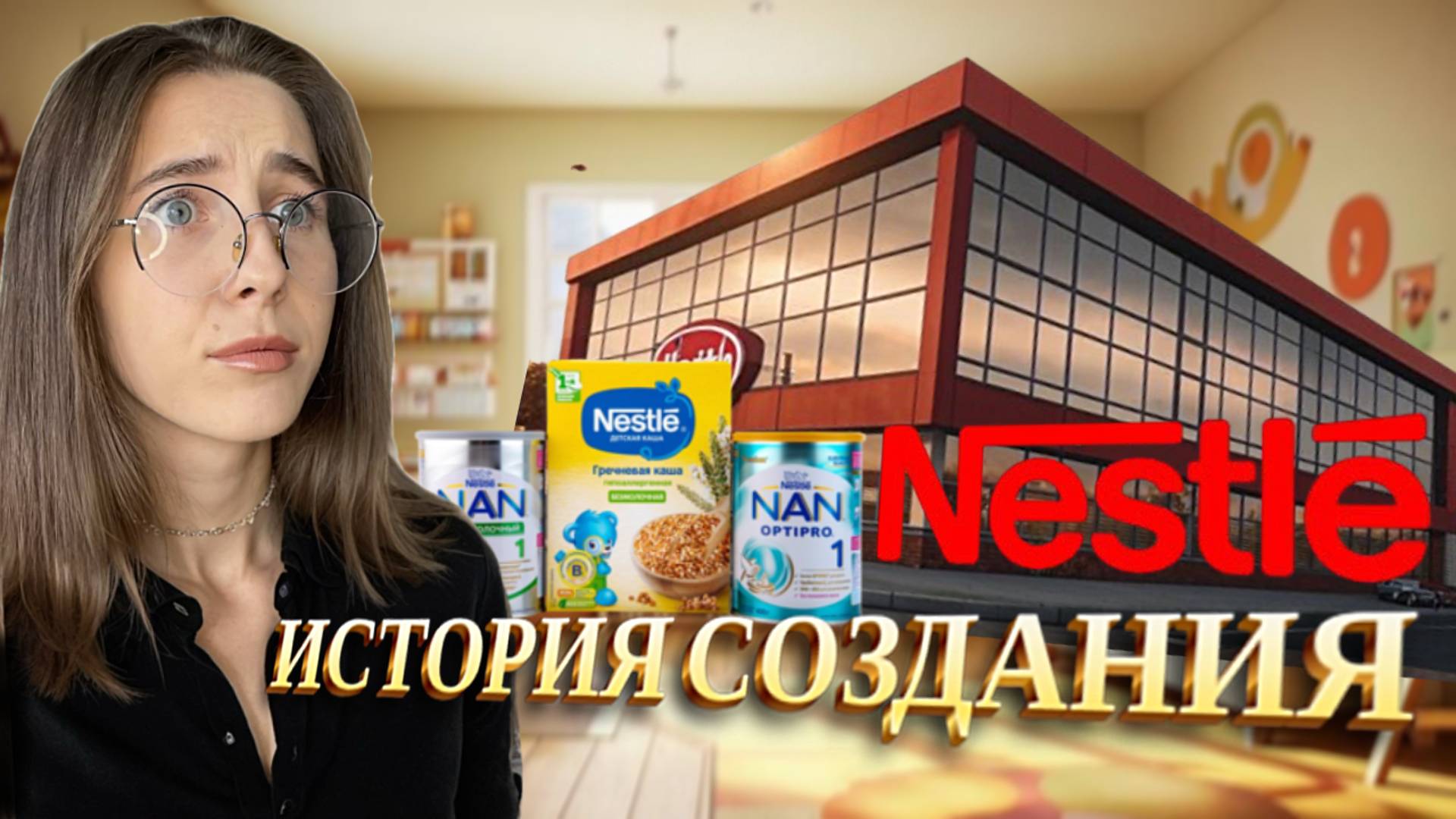 САМАЯ КРУПНАЯ КОРПОРАЦИЯ | NESTLE | история создания смотреть онлайн
