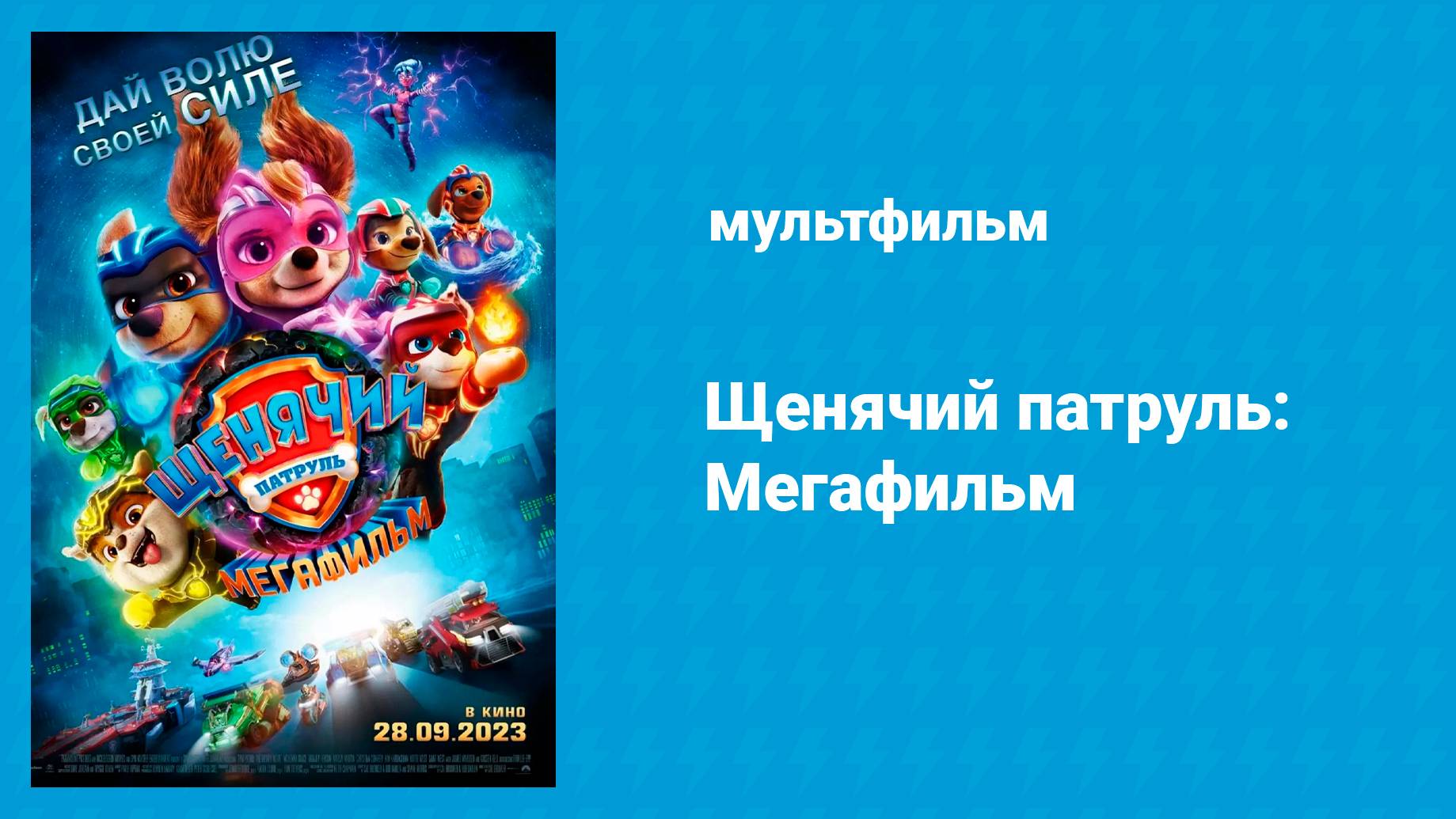 Щенячий патруль: Мегафильм (мультфильм, 2023) смотреть онлайн