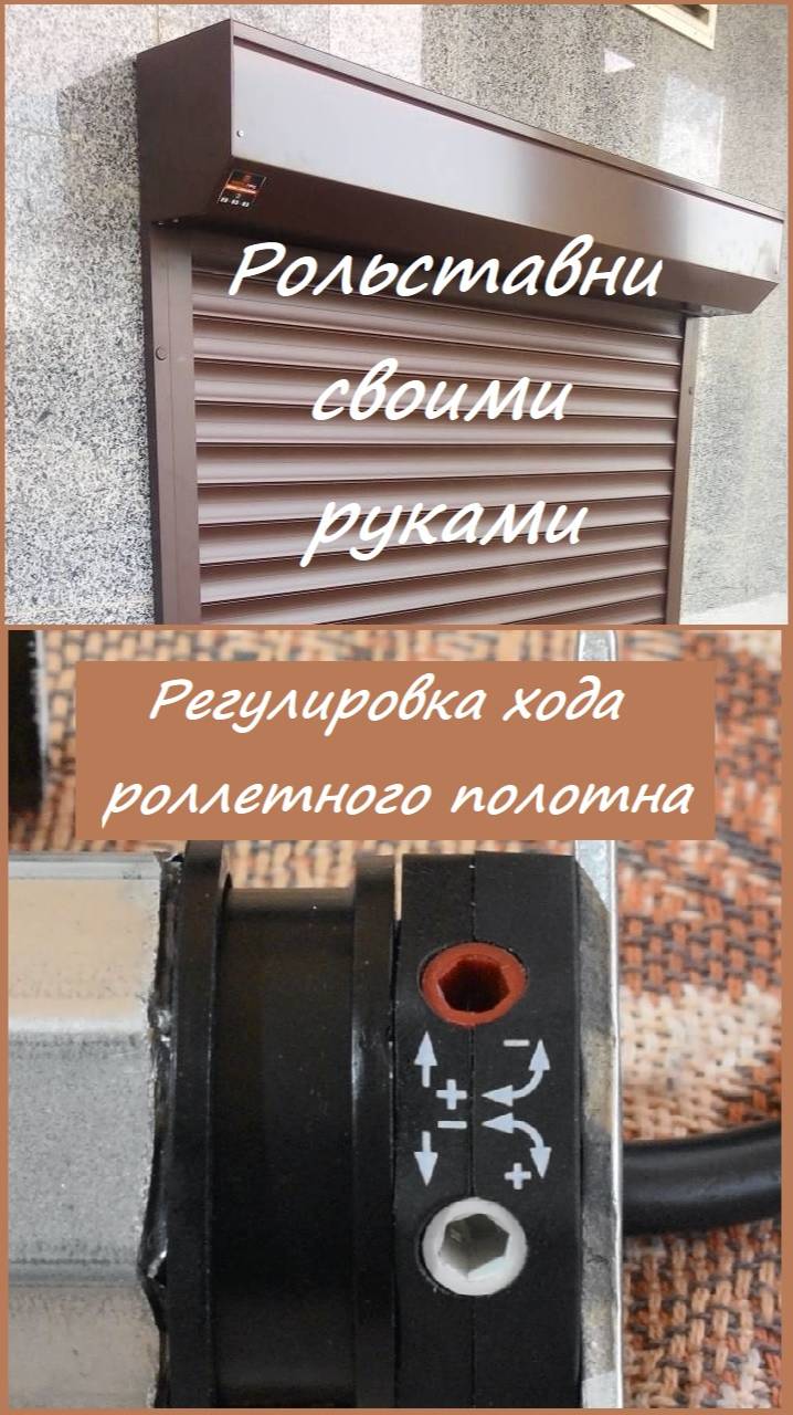 Рольставни своими руками. Регулировка хода роллетного полотна смотреть онлайн