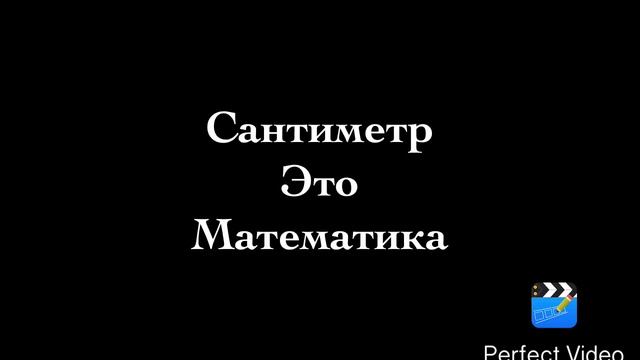 Сантиметр смотреть онлайн