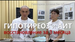 Гипотиреоз: Лечение без гормонов. Восстановление за 3 месяца! // доктор Ушаков