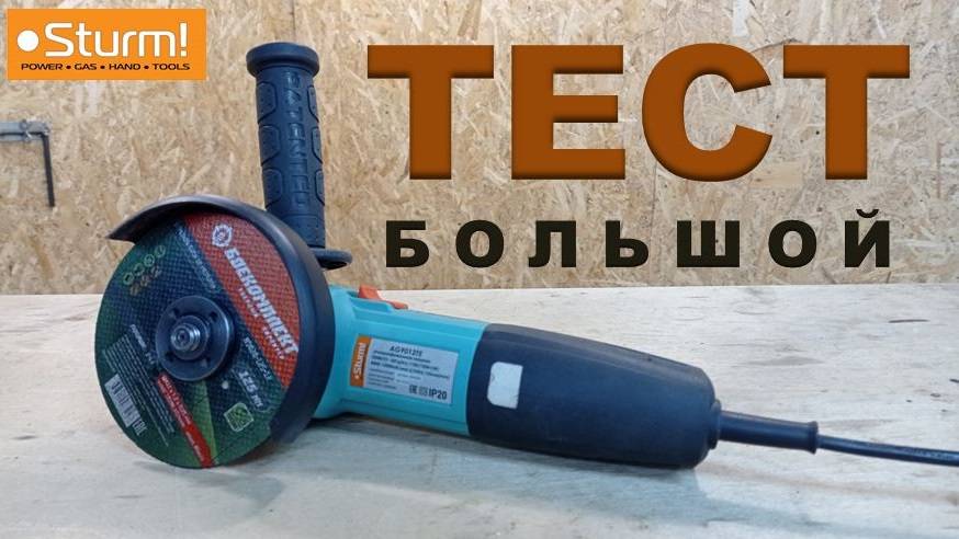 Отработала 1 год. Дешёвая болгарка Sturm AG9012TE смотреть онлайн