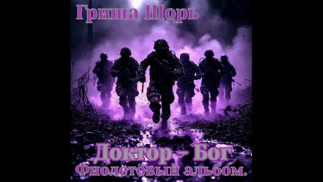 Доктор - Бог