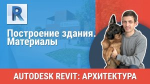 [Курс «Revit Архитектура: Продвинутый»] Материалы