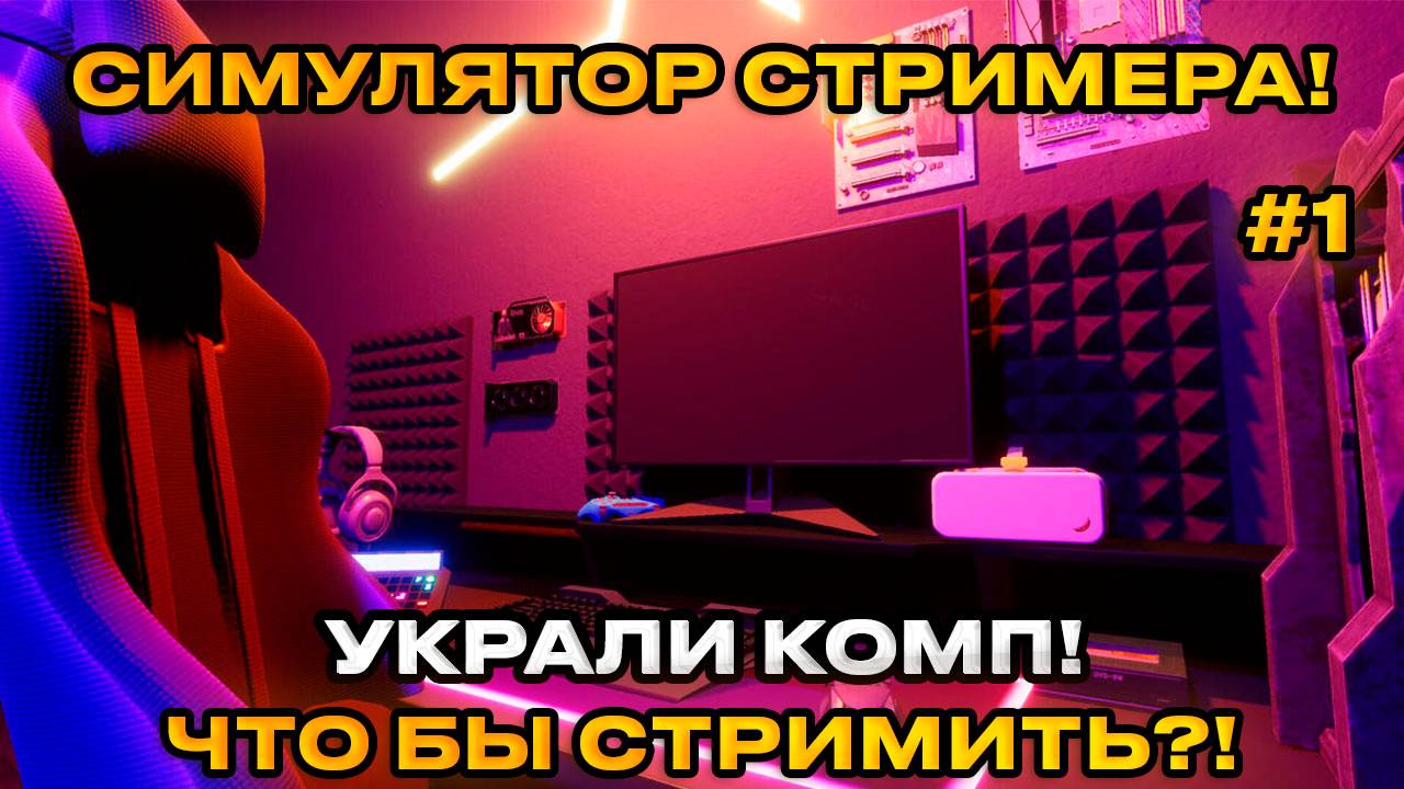 Streamer Life Simulator 2