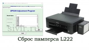 Сброс памперса L130 L132 L220 L222 L310 L312 L362 L365 L366