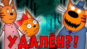 ЭТИ СЕРИИ УДАЛЕНЫ! Потерянные серии Три кота!