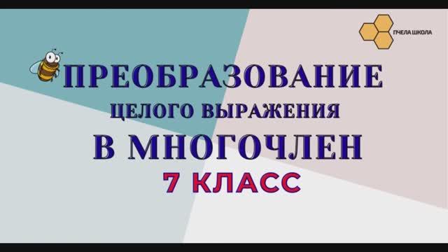 Преобразование целого выражения в многочлен смотреть онлайн