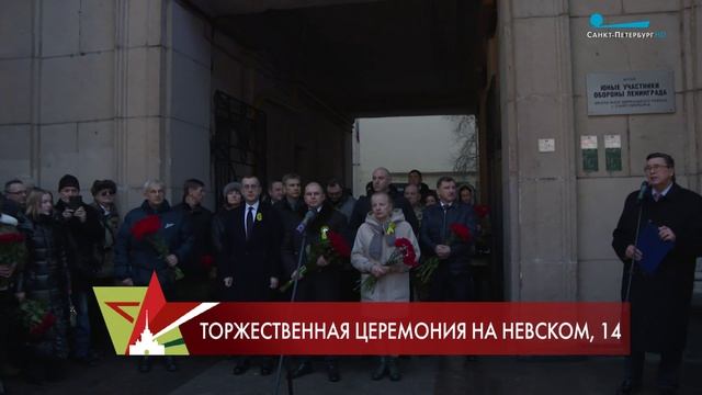 Торжественно-траурная церемония на Невском, 14