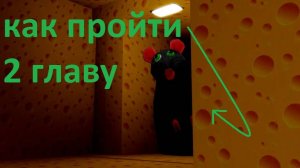 как пройти 2 главу в игре побег из сыра в роблокс!