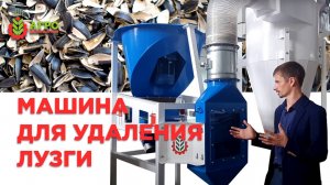 Машина обрушивающая для удаления лузги подсолнечника и сои МОИС-1. Как работает и зачем она нужна.