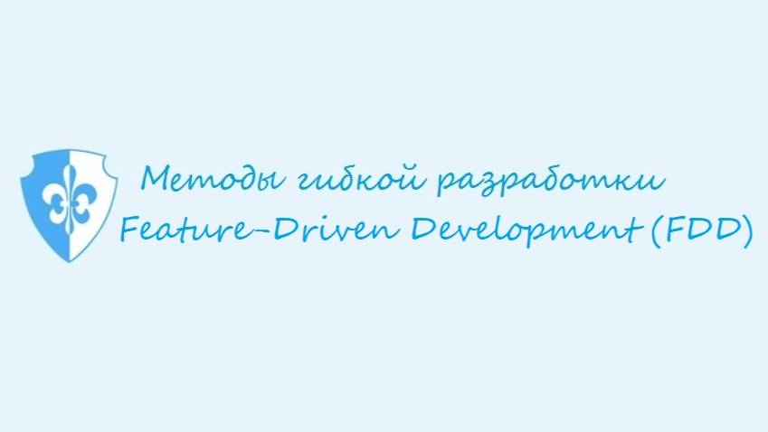 Метод гибкой разработкии - Feature-Driven Development (FDD) смотреть онлайн