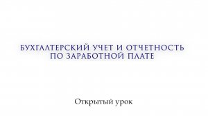 Открытый урок. Бухгалтерский учет и отчетность по заработной плате