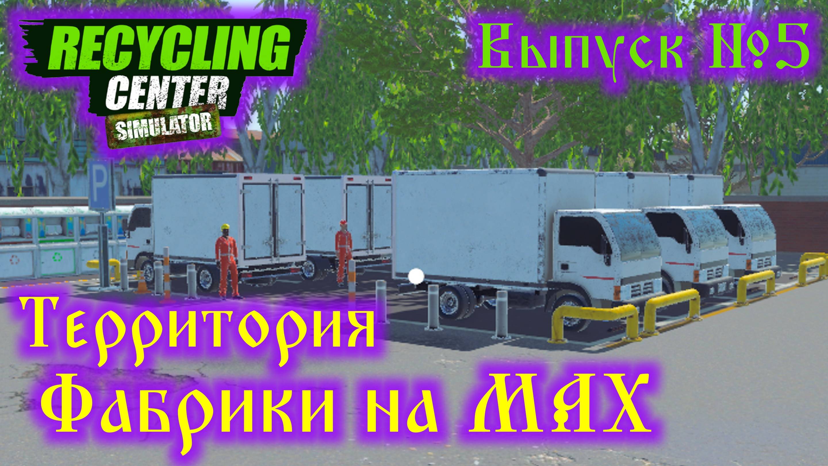 Recycling Center Simulator №5 Территория Фабрики на MAX смотреть онлайн