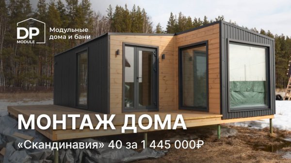Монтаж модульного дома за 1 445 000 рублей | «Скандинавия 40» от DP Module