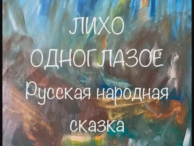 "Лихо одноглазое" русская сказка смотреть онлайн