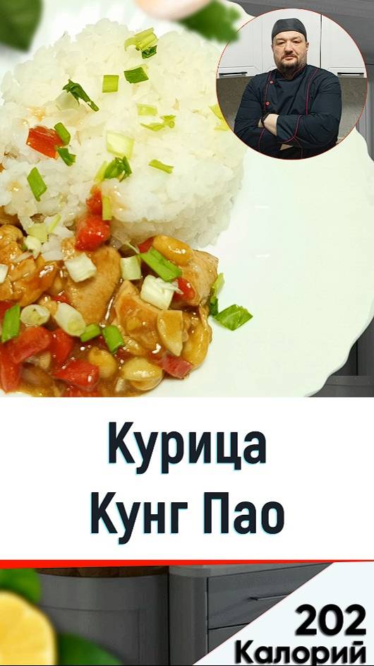 Кунг Пао — рецепт курицы по-китайски для готовки в мультиварке смотреть онлайн