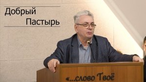 Проповедь б. Владимир | Добрый Пастырь