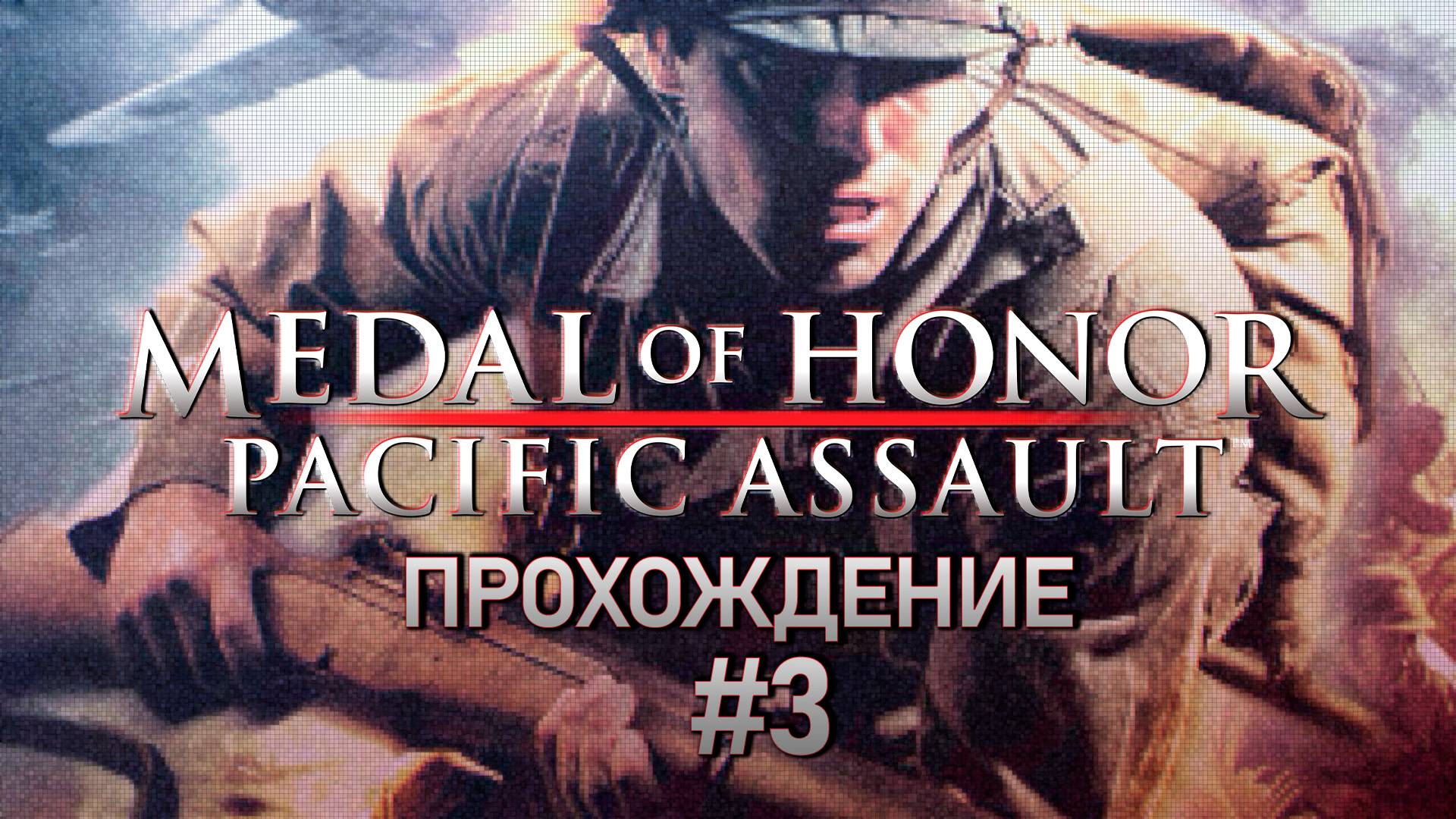 Прохождения Medal of Honor: Pacific Assaul часть 3