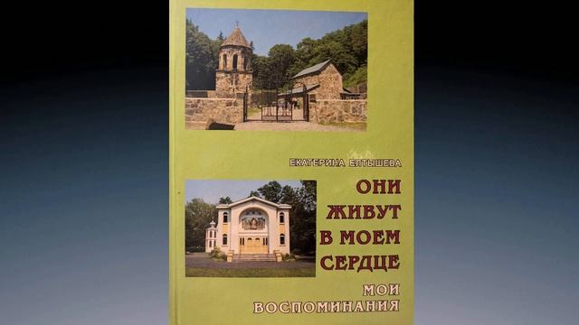В Джорданвилле. Свято-Троицкий монастырь. Из книги Екатерины Елтышевой "Они живут в моем сердце". смотреть онлайн