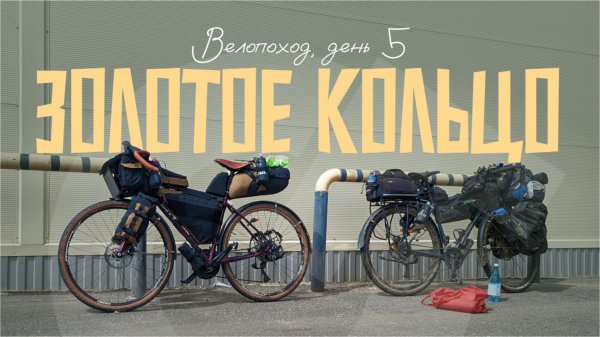 Велопоход по половине «Золотого кольца». День 5. Переславль-Залесский, новые друзья