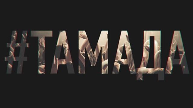 MiyaGi ft Эндшпиль – ТАМАДА смотреть онлайн