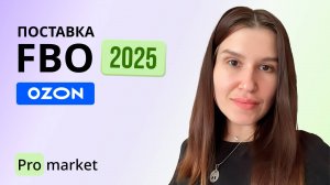 ОФОРМЛЯЕМ ПОСТАВКУ НА ОЗОН ПО FBO 2025 / Простая инструкция без воды!