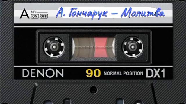 Александр Гончарук - Молитва смотреть онлайн