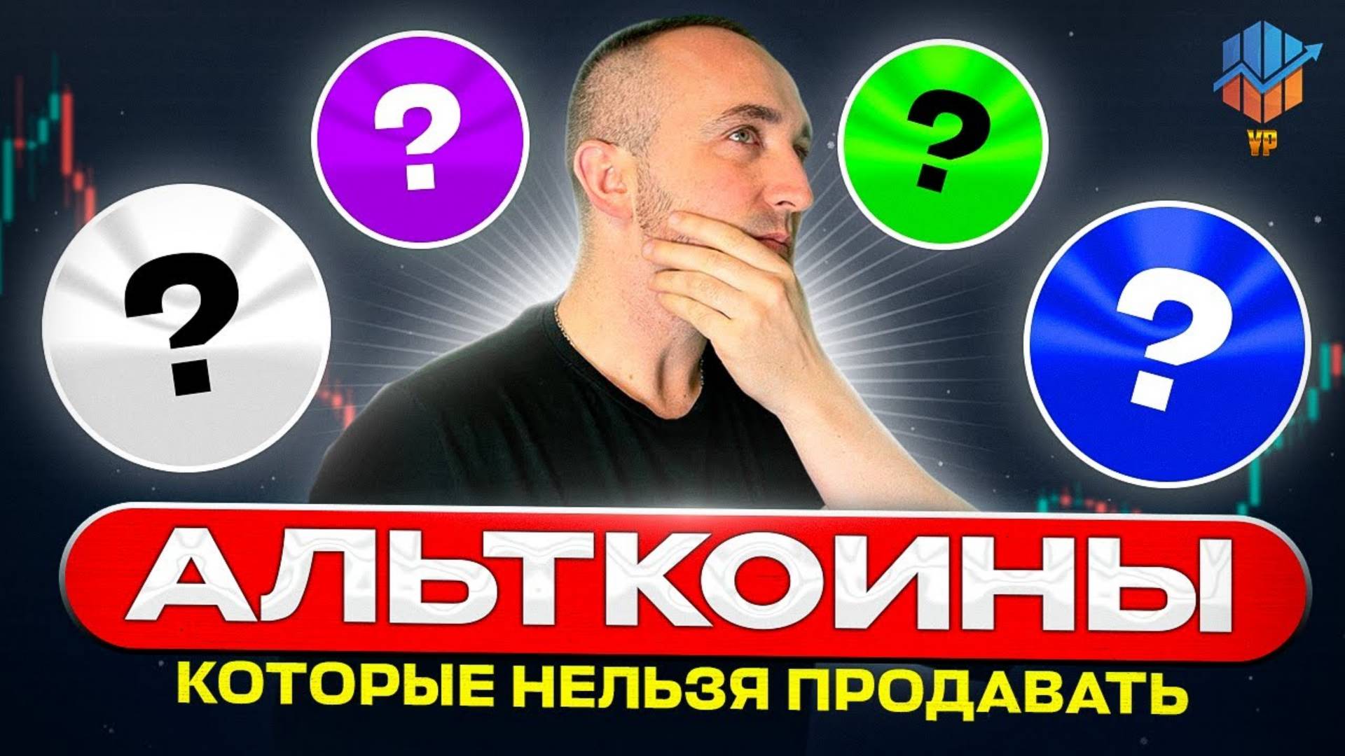 🔴#1 Альткоины которые НЕЛЬЗЯ продавать Монеты которые вырастут Альткоины которые дадут иксы смотреть онлайн