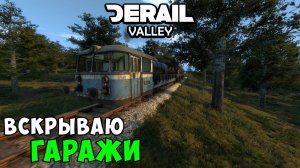 Derail Valley - Открыл все гаражи на карте и нашел интересное! - Часть 10