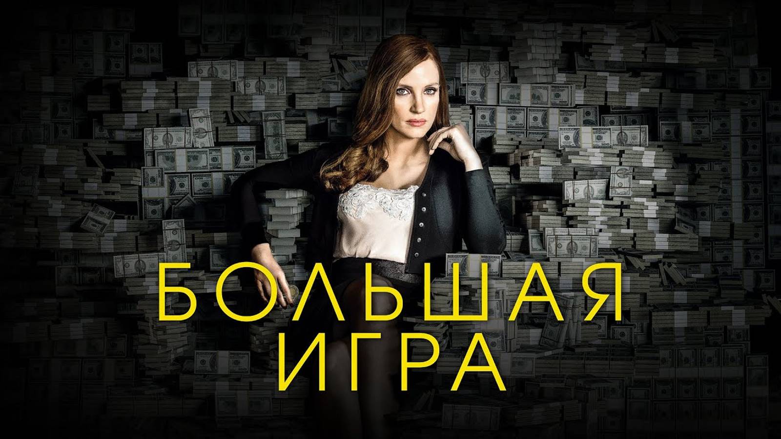 Большая игра смотреть онлайн