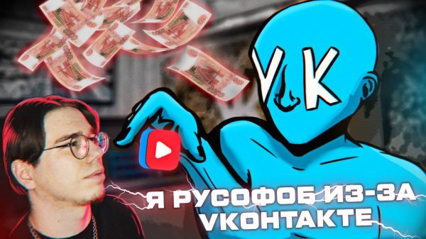 Я РУСОФОБ ИЗ-ЗА ВК [ VK - ВКОНТАКТЕ ] | ПРЕДАТЕЛЬ ДЛЯ ВСЕХ