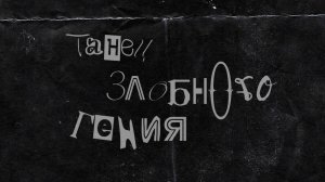 Танец злобного гения – Король и Шут (авторский клип)