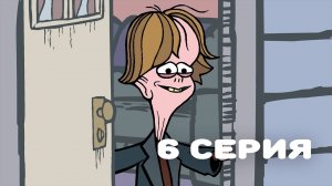 Нормисы #6 - Именинник / Bridge Kids